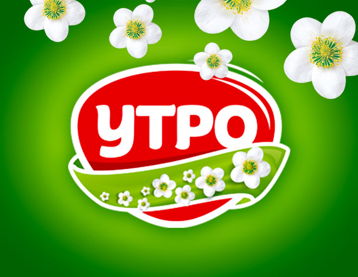 УТРО